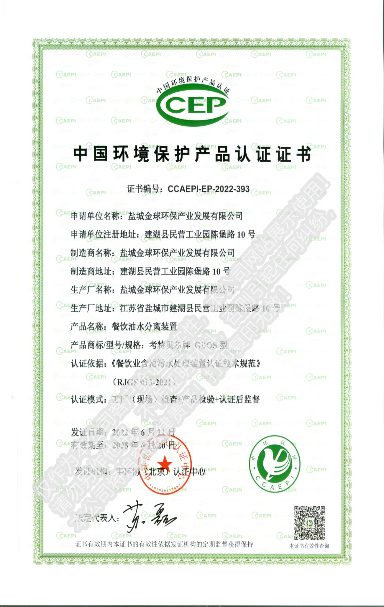 CEP中国环境保护产品认证证书
